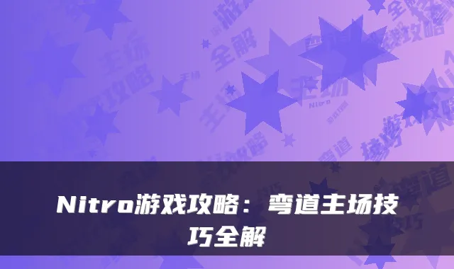 Nitro游戏攻略:弯道主场技巧全解