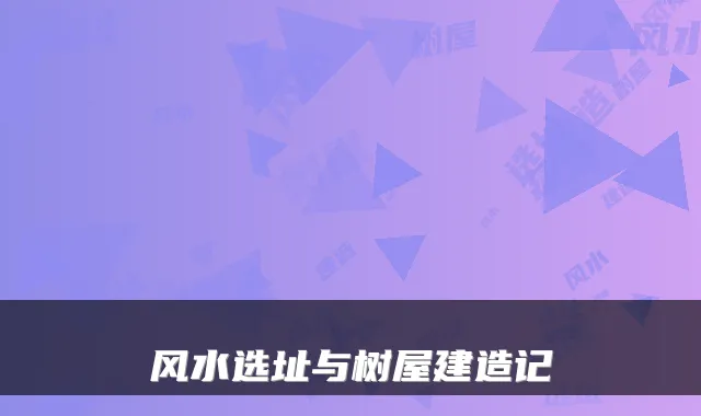 风水选址与树屋建造记
