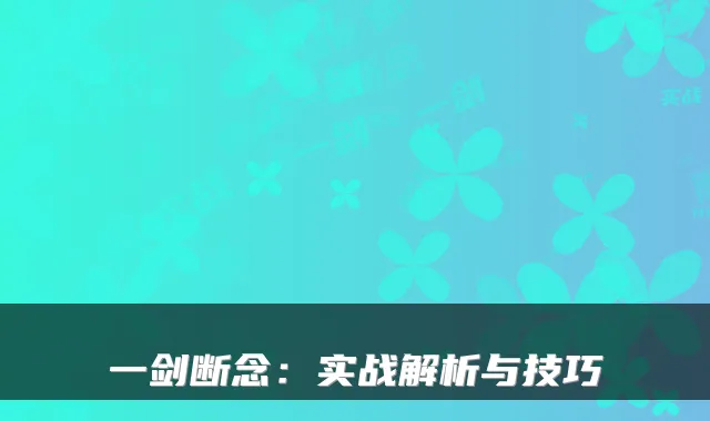 一剑断念：实战解析与技巧