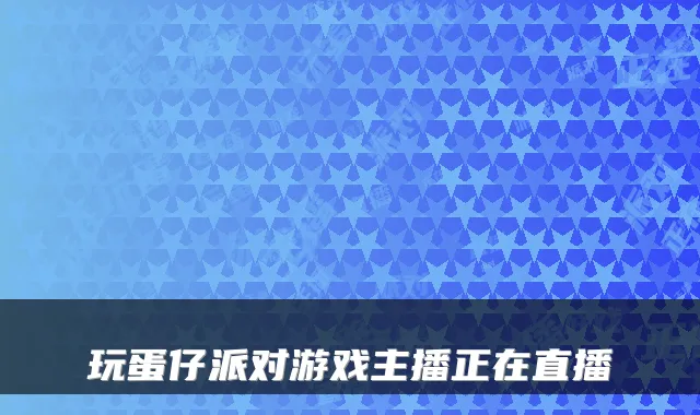 玩蛋仔派对游戏主播正在直播