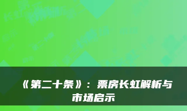 《第二十条》：票房长虹解析与市场启示