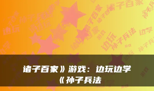 诸子百家》游戏：边玩边学《孙子兵法