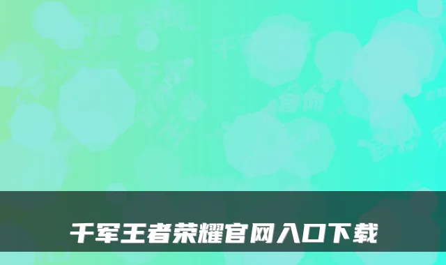 千军王者荣耀官网入口下载