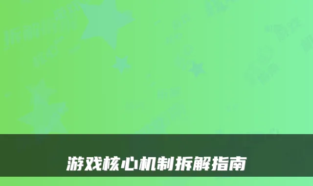 游戏核心机制拆解指南