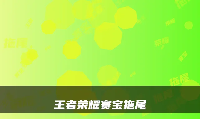 王者荣耀赛宝拖尾