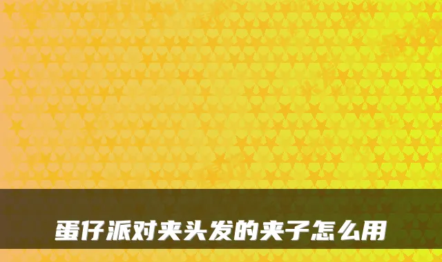 蛋仔派对夹头发的夹子怎么用