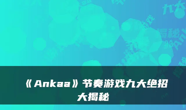《Ankaa》节奏游戏九大绝招大揭秘