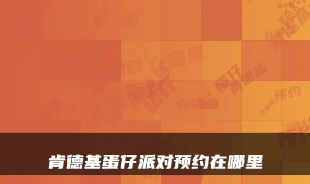 肯德基蛋仔派对预约在哪里