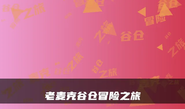老麦克谷仓冒险之旅