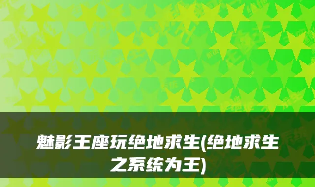 魅影王座玩绝地求生(绝地求生之系统为王)