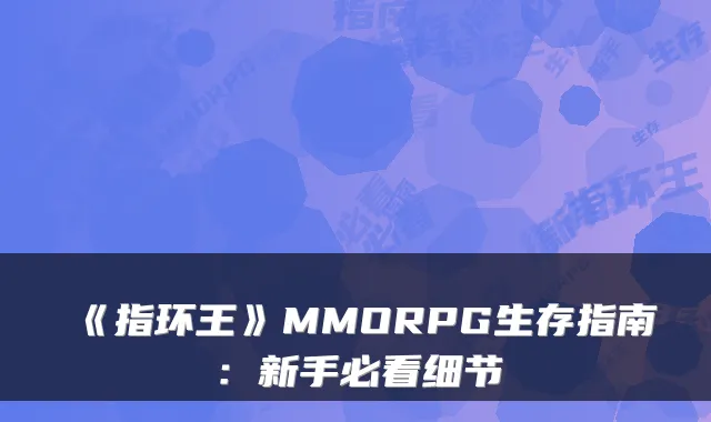 《指环王》MMORPG生存指南：新手必看细节