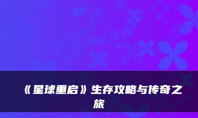 《星球重启》生存攻略与传奇之旅