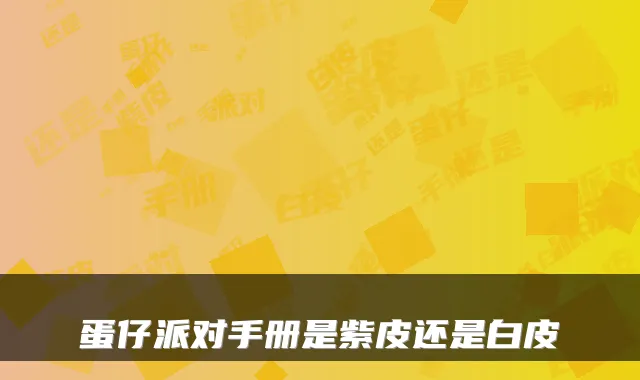 蛋仔派对手册是紫皮还是白皮