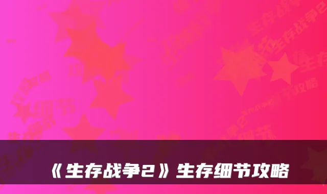 《生存战争2》生存细节攻略