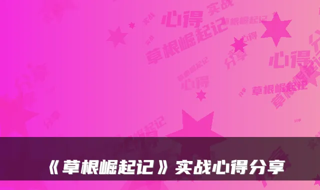 《草根崛起记》实战心得分享