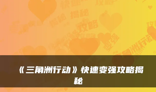 《三角洲行动》快速变强攻略揭秘