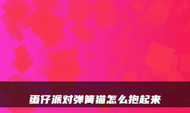 蛋仔派对弹簧猫怎么抱起来
