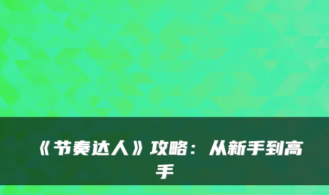 《节奏达人》攻略：从新手到高手