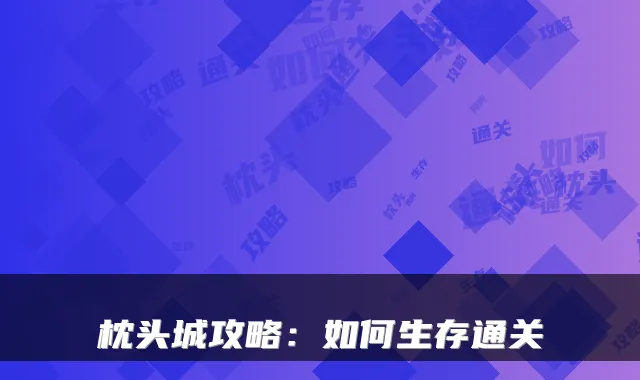 枕头城攻略：如何生存通关