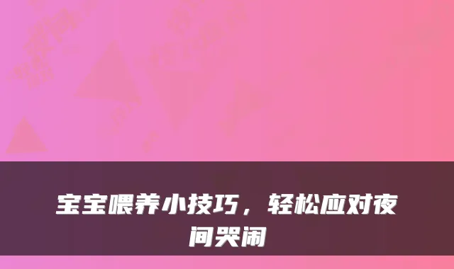 宝宝喂养小技巧，轻松应对夜间哭闹
