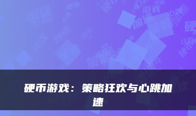 硬币游戏：策略狂欢与心跳加速