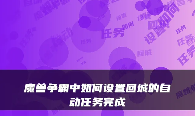 魔兽争霸中如何设置回城的自动任务完成