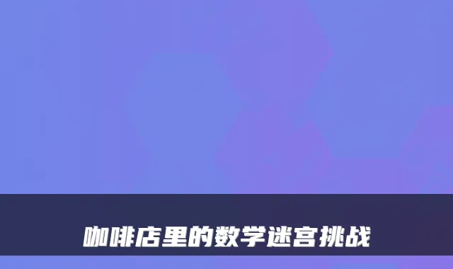 咖啡店里的数学迷宫挑战