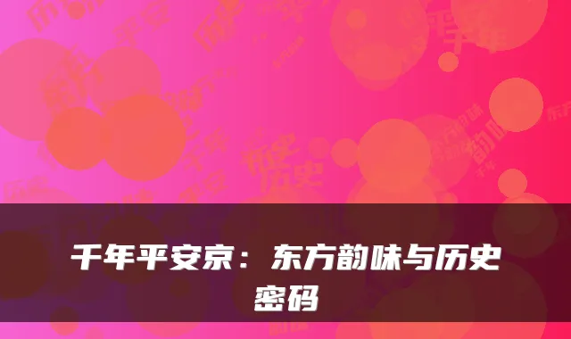 千年平安京：东方韵味与历史密码