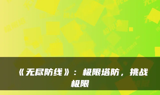 《无尽防线》：极限塔防，挑战极限