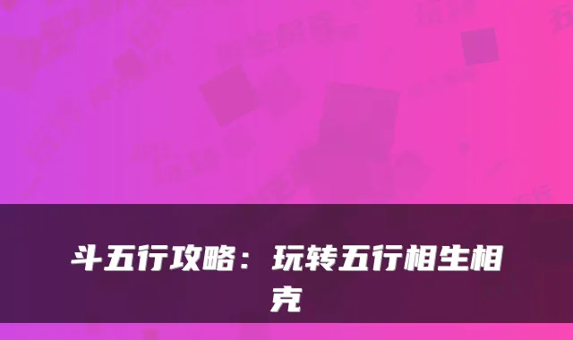 斗五行攻略：玩转五行相生相克