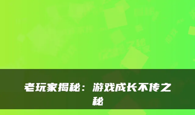 老玩家揭秘：游戏成长不传之秘