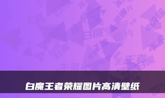 白魔王者荣耀图片高清壁纸