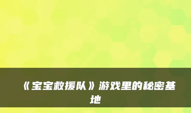 《宝宝救援队》游戏里的秘密基地