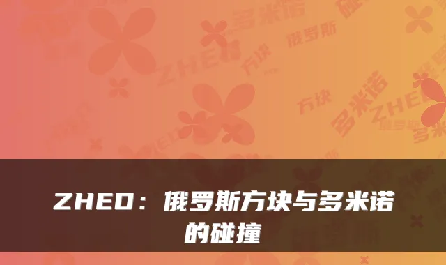 ZHED：俄罗斯方块与多米诺的碰撞