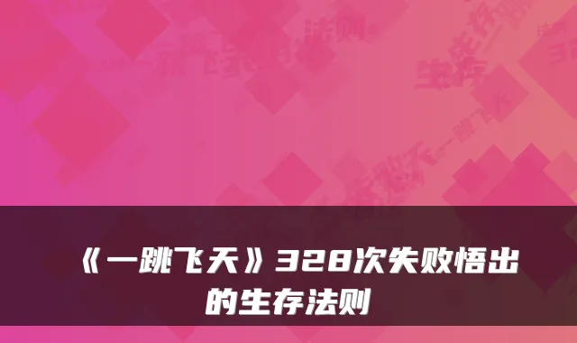 《一跳飞天》328次失败悟出的生存法则