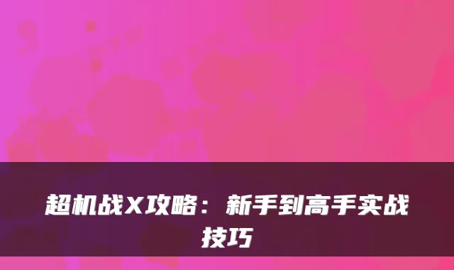 超机战X攻略：新手到高手实战技巧