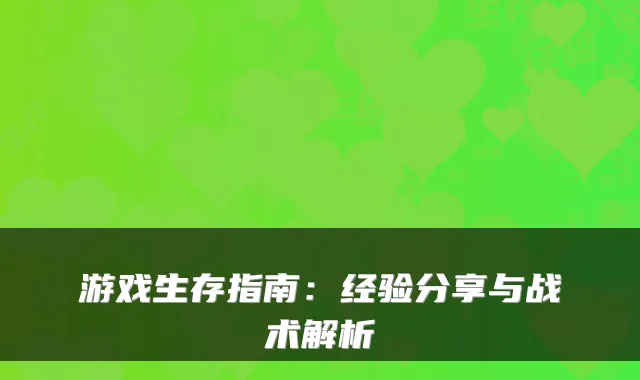 游戏生存指南：经验分享与战术解析