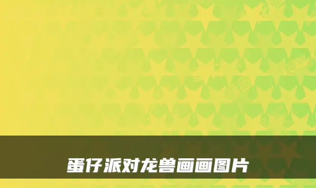 蛋仔派对龙兽画画图片