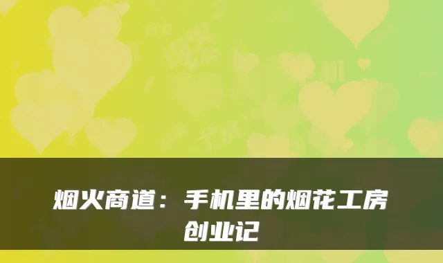 烟火商道：手机里的烟花工房创业记