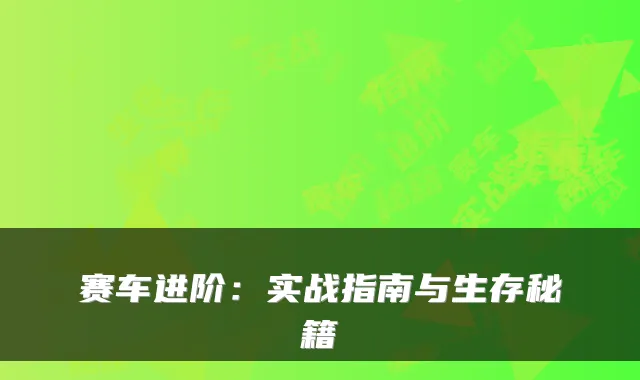 赛车进阶：实战指南与生存秘籍