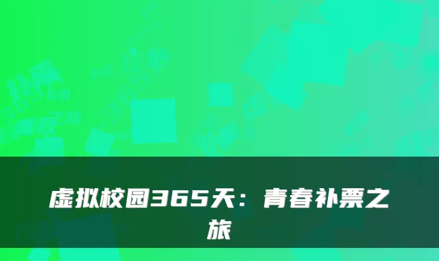虚拟校园365天：青春补票之旅
