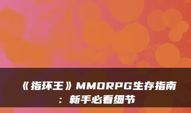 《指环王》MMORPG生存指南：新手必看细节
