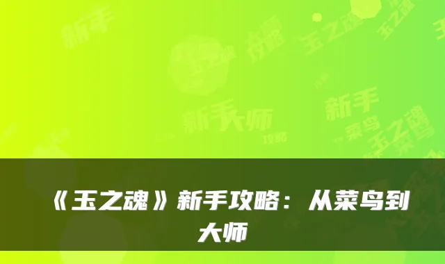 《玉之魂》新手攻略：从菜鸟到大师