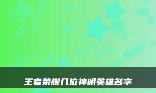 王者荣耀几位神明英雄名字