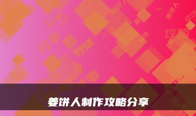 姜饼人制作攻略分享