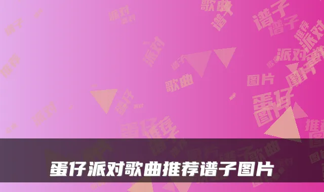 蛋仔派对歌曲推荐谱子图片