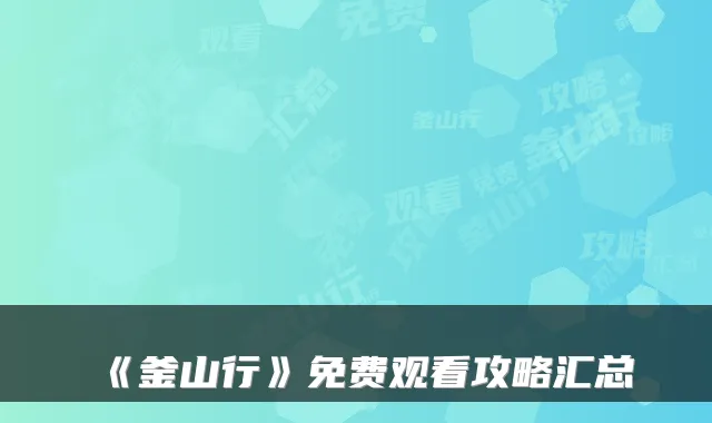 《釜山行》免费观看攻略汇总