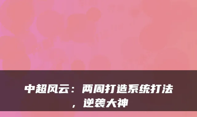 中超风云：两周打造系统打法，逆袭大神