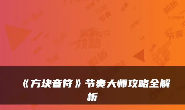 《方块音符》节奏大师攻略全解析