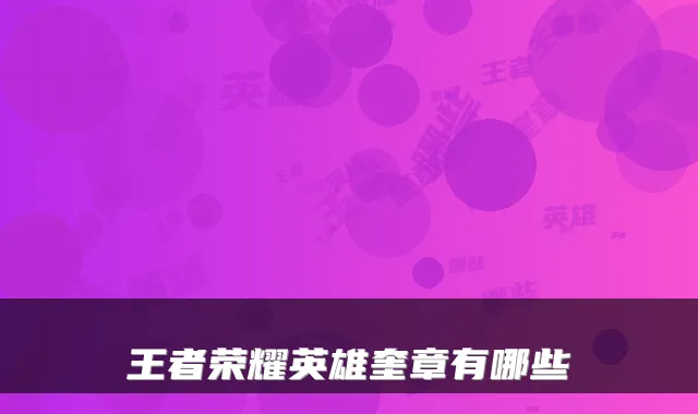 王者荣耀英雄奎章有哪些